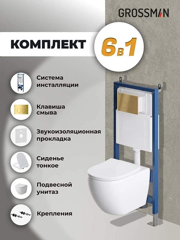 Унитаз с инсталляцией Grossman Galaxy 97.4411SQ.01.300 цвет Белый с сиденьем Микролифт с клавишей смыва цвет Золото
