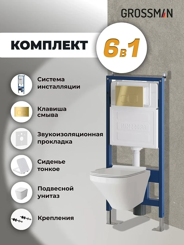 Унитаз с инсталляцией Grossman Cosmo 97.4441S.02.300 цвет Белый глянцевый с сиденьем Микролифт с клавишей смыва цвет Золото