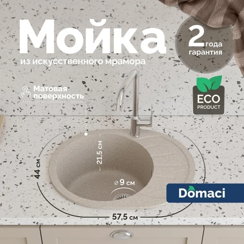 Кухонная мойка Domaci Болонья 57 М-10-004 цвет Песочный