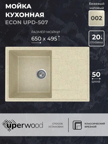 Кухонная мойка Uperwood ECON UPD-507-002 73 4010202109 цвет Слоновая кость