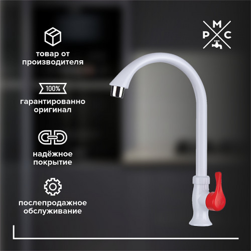 Кран для одного типа воды Ростовская Мануфактура Сантехники PL3-269F-1 Белый