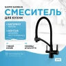 Смеситель для кухни Gappo G4398-16 Черный матовый латунь на столешницу