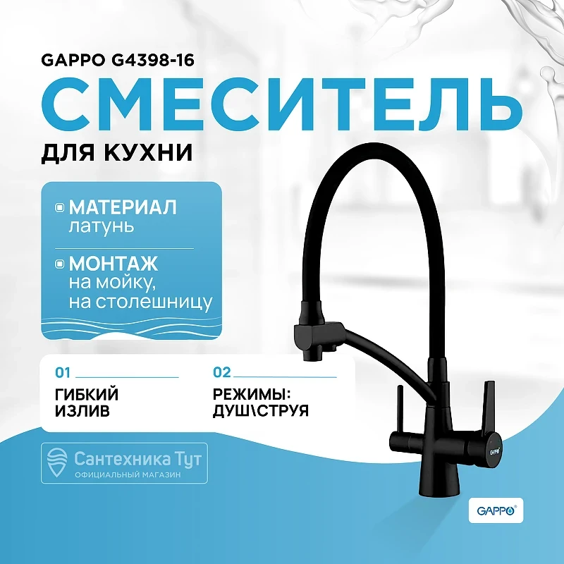 Смеситель для кухни Gappo G4398-16 Черный матовый латунь на столешницу
