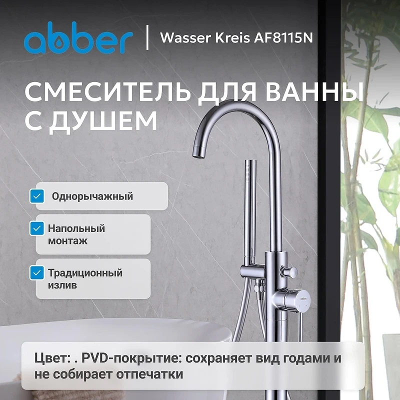 Смеситель для ванны Abber Wasser Kreis AF8115N цвет Хром