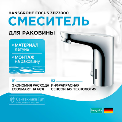 Смеситель для раковины Hansgrohe Focus 31173000 Хром латунь