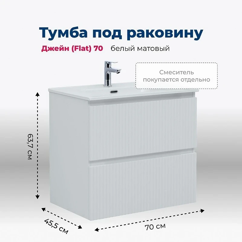 Тумба под раковину Aquanet Джейн 70 335423 подвесная Белая матовая МДФ / ЛДСП