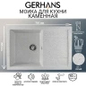 Кухонная мойка Gerhans 76 B27-19/311-11-24 цвет Светло-серый