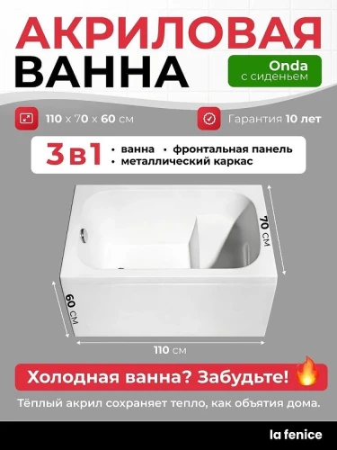 Акриловая ванна La Fenice Onda 110х70 SV-Onda-11070KP-FR цвет Белый разборный каркас, регулируемые ножки, панель фронтальная для ванны