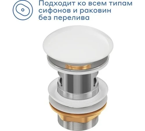 Донный клапан Pragma 901855.HME5.GWCW.002-2 click-clack цвет Белый глянцевый