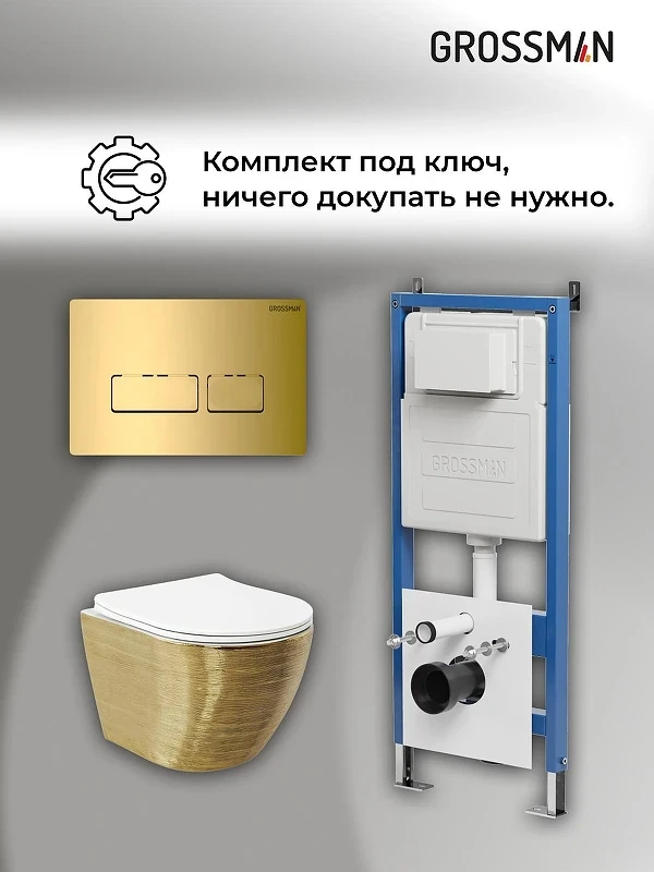 Унитаз с инсталляцией Grossman Pragma 97.4455GWS.03.300 цвет Золото с сиденьем Микролифт с клавишей смыва цвет Золото