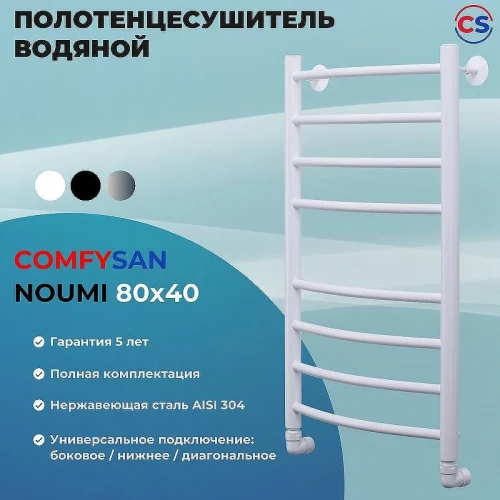 Водяной полотенцесушитель Comfysan Noumi W-8 80x40 013790 Белый матовый