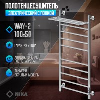 Электрический полотенцесушитель Ника Way-2 100/50 U с полкой Хром нержавеющая сталь