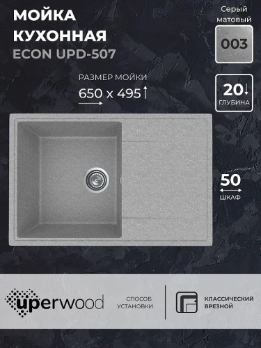 Кухонная мойка Uperwood ECON UPD-507-003 73 4010202110 цвет Светло-серый