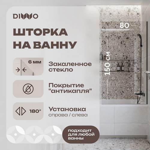 Шторка на ванну DIWO Ростов 80 4GW013 профиль Черный матовый стекло прозрачное