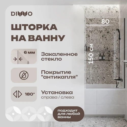 Шторка на ванну DIWO Ростов 80 4GW013 профиль Черный матовый стекло прозрачное