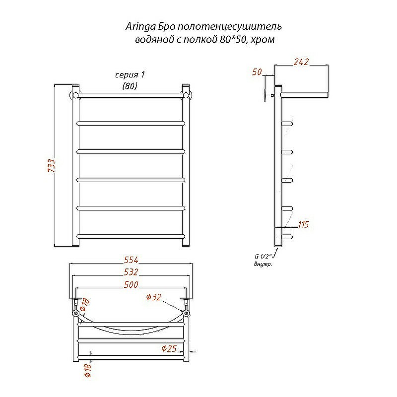 Водяной полотенцесушитель Aringa Бро 80x50 AR03030CH с полкой Хром