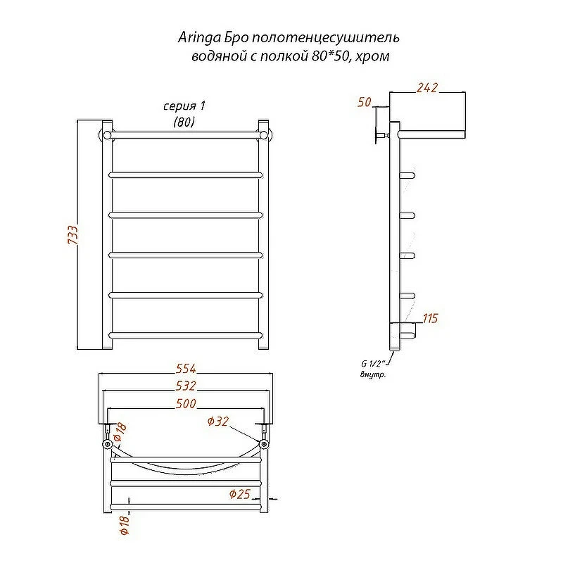 Водяной полотенцесушитель Aringa Бро 80x50 AR03030CH с полкой Хром