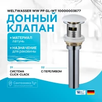 Донный клапан WeltWasser WW PP GL-WT 10000003677 click-clack Белый глянцевый