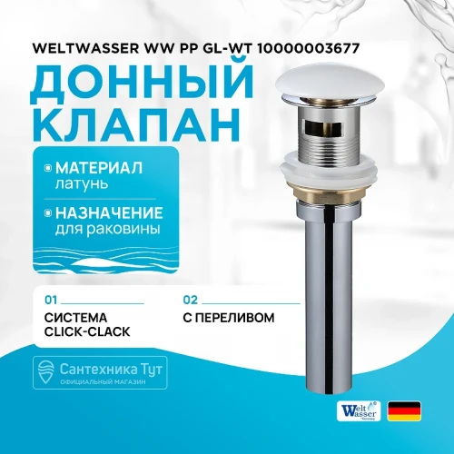 Донный клапан WeltWasser WW PP GL-WT 10000003677 click-clack Белый глянцевый