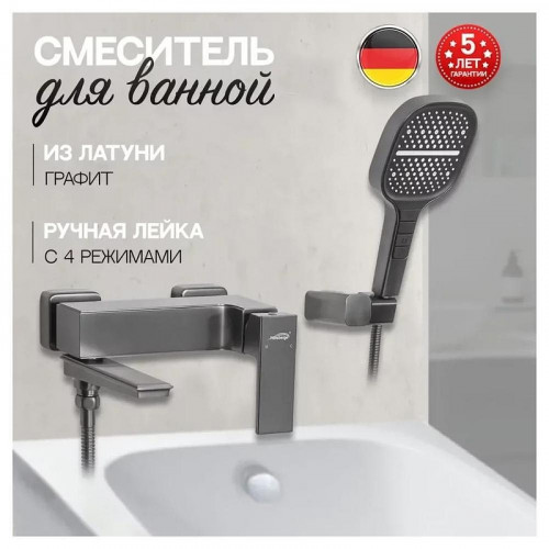 Смеситель для ванны Hansberge H4070BG цвет Графит