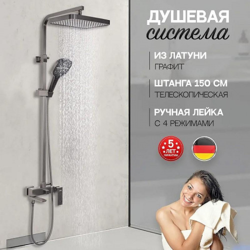 Душевая система Hansberge H5070BG Графит
