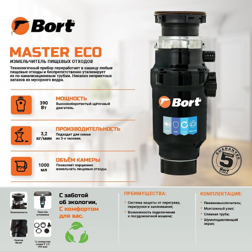 Измельчитель пищевых отходов Bort Master Eco 91275752 390 Вт