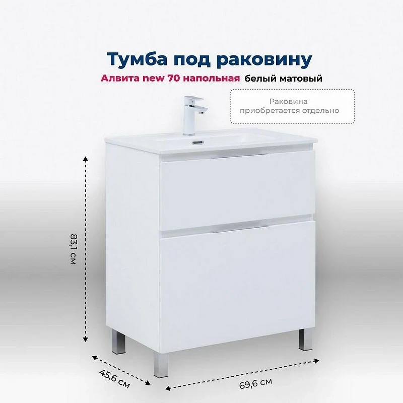 Тумба под раковину Aquanet Алвита New 70 344133 Белая матовая