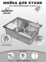 Кухонная мойка Wisent 60 WS36050/W02-114/W405A/W302644 цвет Сатин