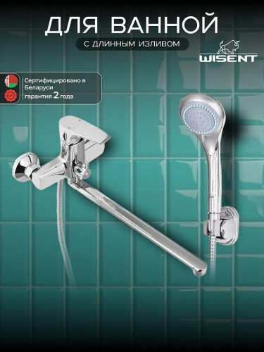 Смеситель для ванны Wisent WP22222 универсальный цвет Хром