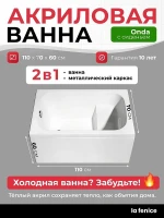 Акриловая ванна La Fenice Onda 110х70 SV-Onda-11070K-SV цвет Белый разборный каркас, регулируемые ножки