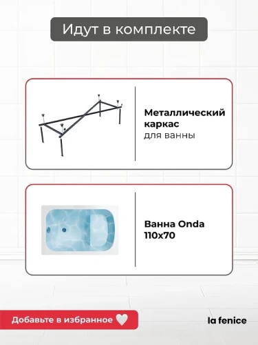 Акриловая ванна La Fenice Onda 110х70 SV-Onda-11070K-SV цвет Белый разборный каркас, регулируемые ножки