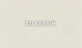 Кухонная мойка Ulgran Classic U-610-331 Белая искусственный камень (литьевой мрамор) встраиваемый