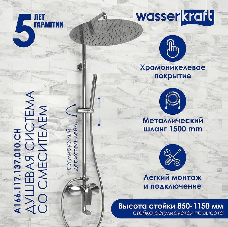 Душевая система WasserKRAFT A166.117.137.010.CH Хром латунь на стену