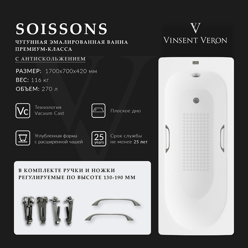 Чугунная ванна Vinsent Veron Soissons 170x70 VCN1707042H/VH0012GM-AS цвет Белый с квадратными ручками оружейная сталь и антискользящим покрытием