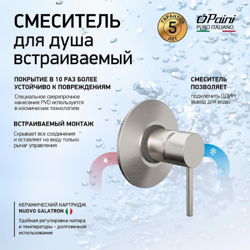 Смеситель для душа Paini Cox 78PW690 цвет Никель брашированный