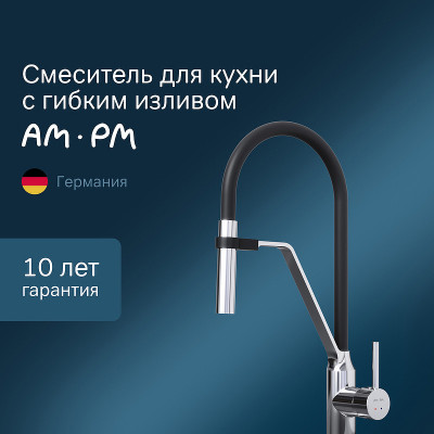 Смеситель для кухни AM.PM Like S F8013000 Хром латунь