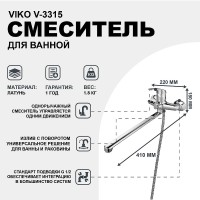 Смеситель для ванны Viko V-3315 универсальный Хром латунь на стену