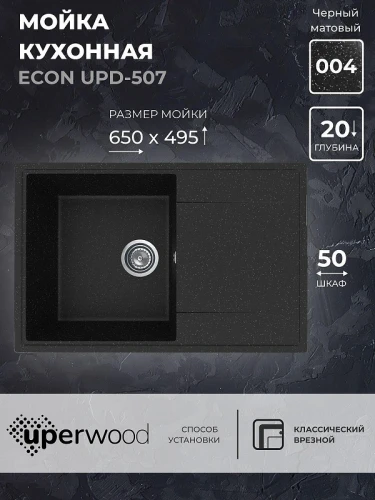 Кухонная мойка Uperwood ECON UPD-507-004 73 4010202111 цвет Черный оникс