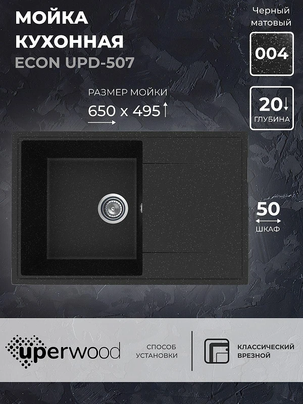 Кухонная мойка Uperwood ECON UPD-507-004 73 4010202111 цвет Черный оникс