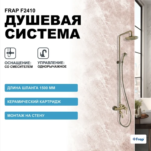 Душевая система Frap F2410 Бронза латунь на стену