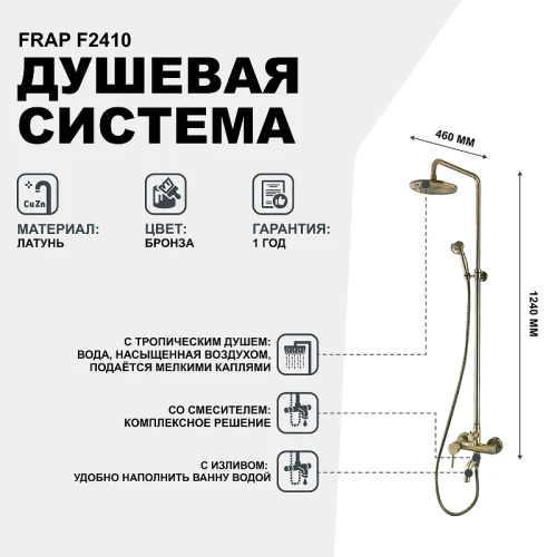Душевая система Frap F2410 Бронза латунь на стену