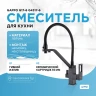 Смеситель для кухни Gappo G17-6 G4317-6 Черный матовый латунь