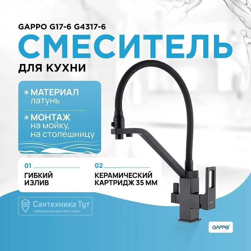 Смеситель для кухни Gappo G17-6 G4317-6 Черный матовый латунь