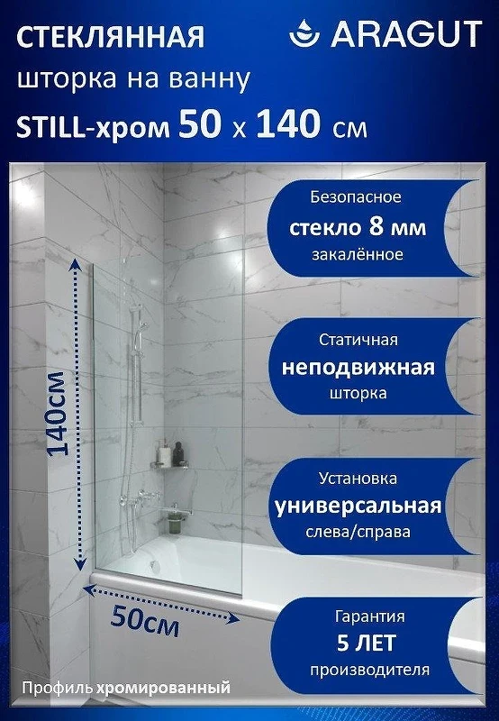 Шторка на ванну ARAGUT Still-хром 50х140 Щ0000073335 профиль Хром стекло прозрачное