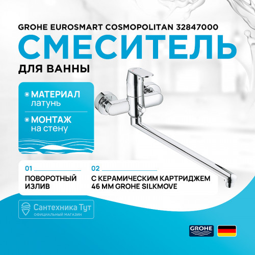 Смеситель для ванны Grohe Eurosmart Cosmopolitan 32847000 универсальный Хром латунь на стену
