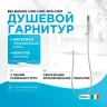 Душевой гарнитур BelBagno Uno UNO-DFS-CRM Хром