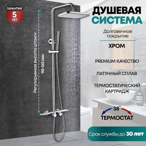 Душевая система Grocenberg GB7038CR с термостатом Хром