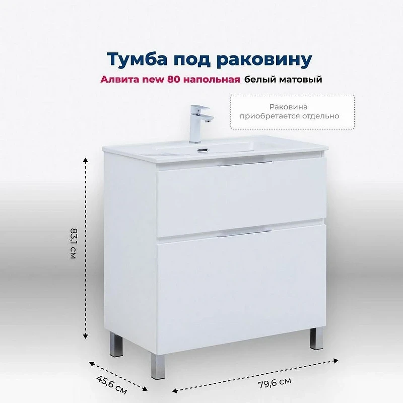 Тумба под раковину Aquanet Алвита New 80 344134 Белая матовая