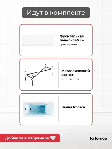 Акриловая ванна La Fenice Riviera 145х70 SV-Riv-14570KP-FR цвет Белый разборный каркас, регулируемые ножки, панель фронтальная для ванны
