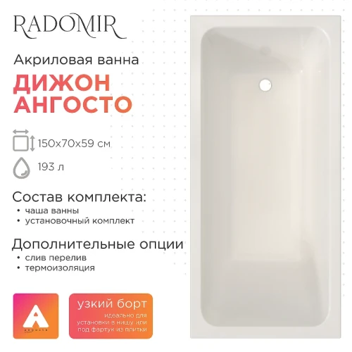 Акриловая ванна Radomir Дижон Ангосто 150х70 1-01-0-0-8-262 цвет Белый